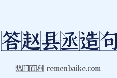 答赵县丞造句是什么意思的图片